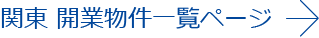 関東開業物件一覧へ戻る