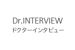 Dr.INTERVIEW
ドクターインタビュー