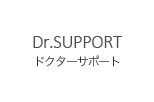 Dr.SUPPORT
ドクターサポート